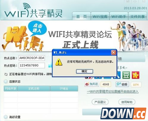 Wifi共享精灵启动不了解决方法！