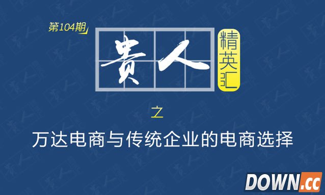 万达传闻与传统企业的电商选择