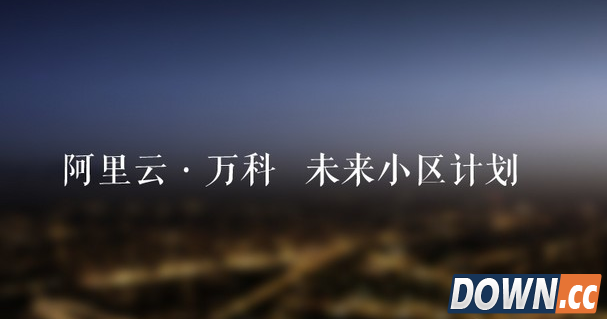 阿里云与万科联手打造未来小区