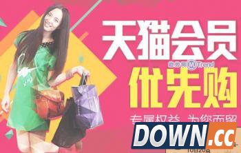 天猫双十一推出优先购 凭购买券优先购买