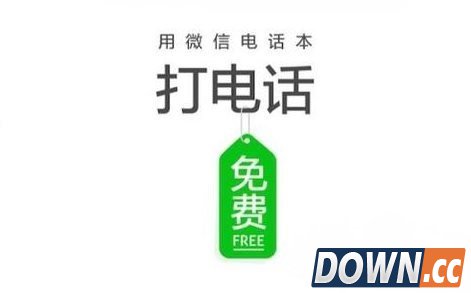 微信电话本怎么收费