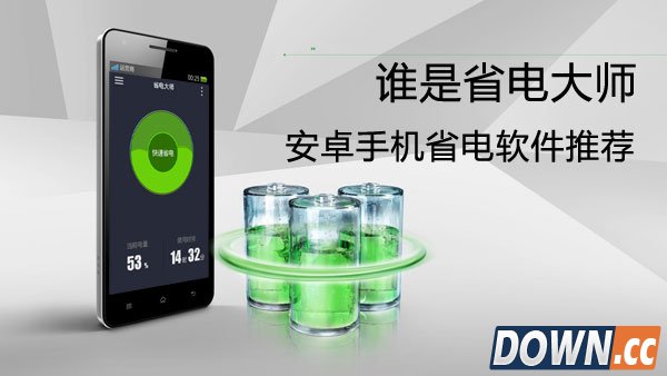 安卓手机省电软件推荐