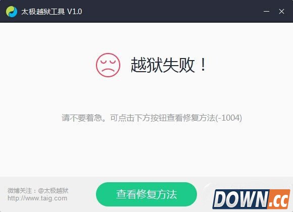 太极越狱工具越狱失败怎么办