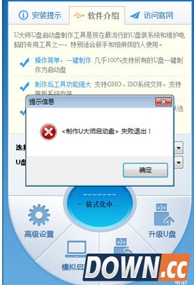 制作u大师启动盘失败退出怎么解决