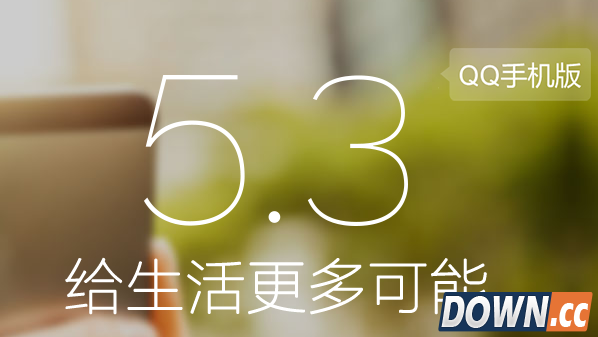 安卓qq5.3官方下载地址