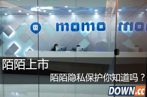 陌陌上市陌陌隐私保护你知道吗?