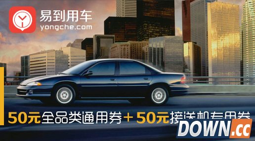 易到用车优惠券怎么用