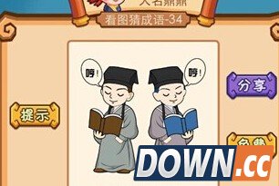 疯狂猜成语两个人说哼是什么成语