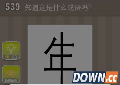 疯狂猜成语年字出头是什么成语