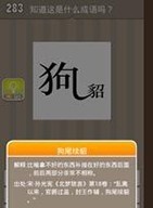 疯狂猜成语狗貂答案