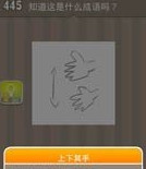 疯狂猜成语两只手是什么成语