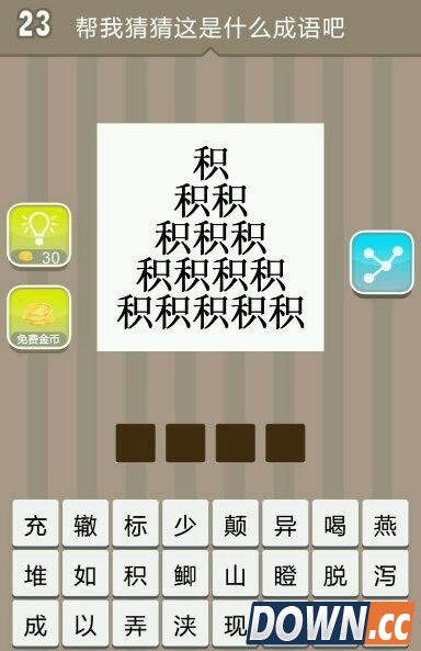 疯狂猜成语很多积是什么成语