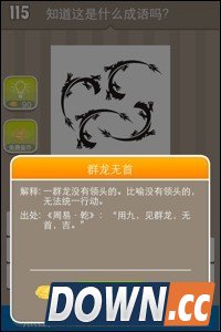 疯狂猜成语四个龙是什么成语