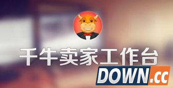 千牛怎么用 千牛怎么样