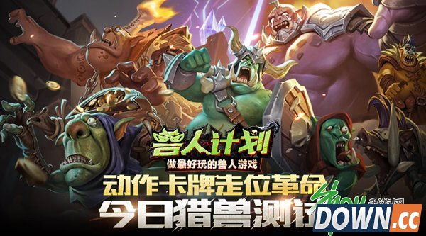 动作卡牌走位革命《兽人计划》猎兽测试