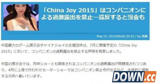  ChinaJoy嫩模穿衣线新规惊动11区 日媒表示做得对