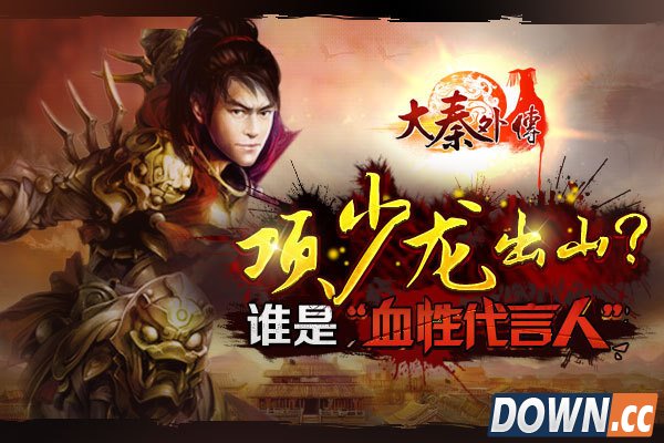 项少龙亮相 《大秦外传》将推血性代言人