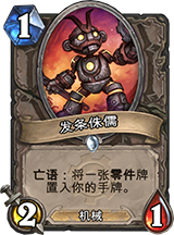 炉石传说发条侏儒实用度预测