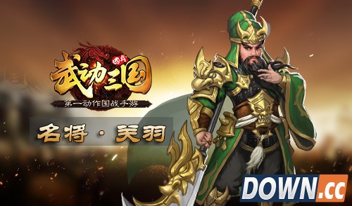 《武动三国》之关羽 动作国战手游名将问世