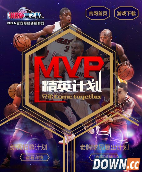 返场送礼 《NBA梦之队》MVP精英计划启动