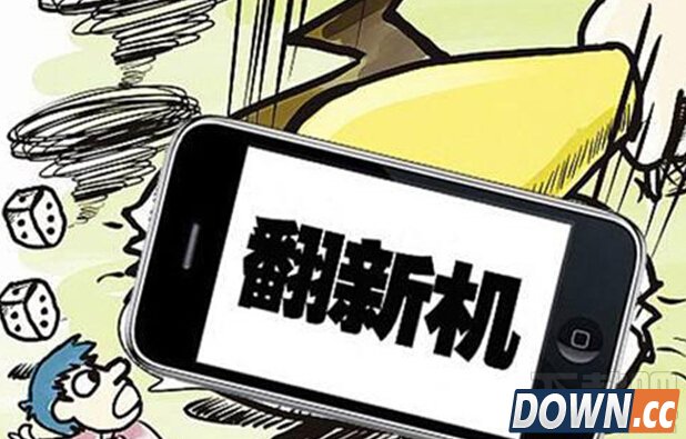 翻新机/水货/行货有什么区别