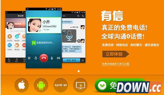 有信网络电话下载让你放心打长途