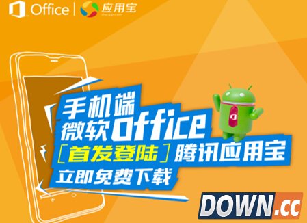 应用宝首发微软安卓手机端Office 畅享移动办公便利