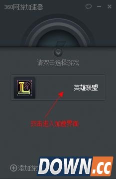 360网游加速器的使用说明介绍