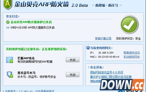 金山贝壳ARP防火墙 支持Win7