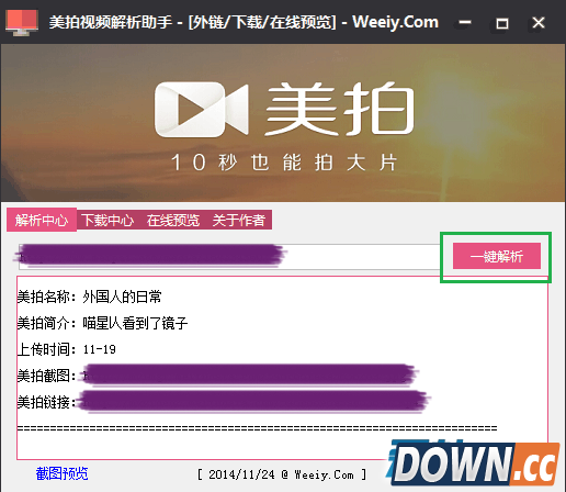 美拍视频解析助手：能够解析美拍网视频的真实地址