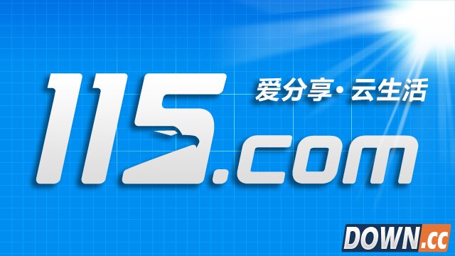 115网盘提取码怎么用 怎么用115网盘提取码下载文件