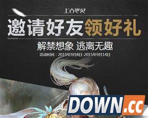 上古世纪不限号活动 邀请好友领好礼活动