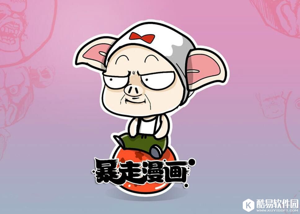 暴走漫画表情包一览 暴走漫画APP免费下载地址分享