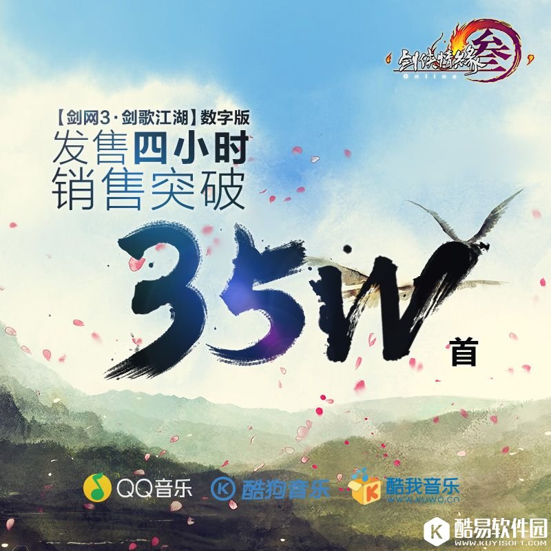 剑网3音乐专辑《剑歌江湖》发售四小时销量突破35万