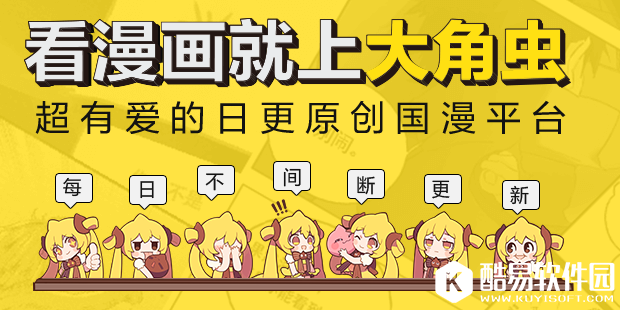 大角虫漫画日更不停歇 大角虫漫画APP下载地址分享