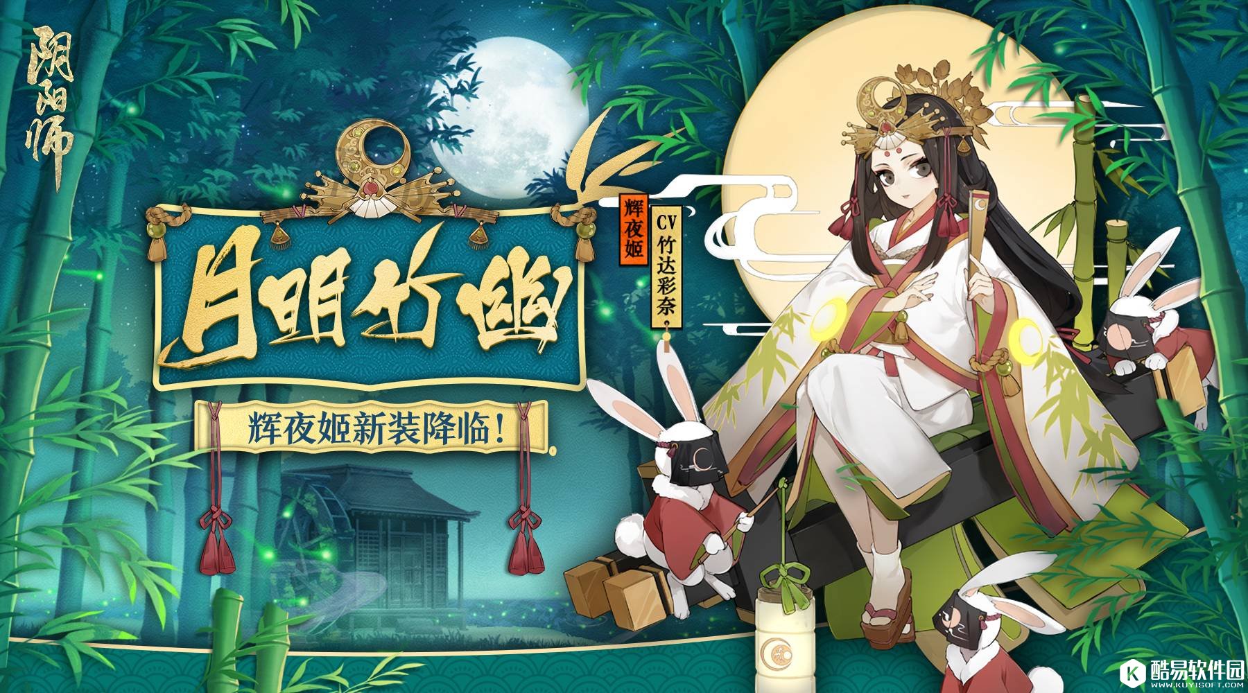 阴阳师辉夜姬新皮肤曝光 月明竹幽新皮肤外观一览