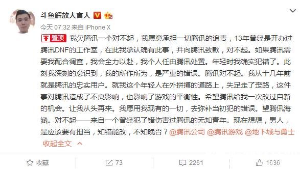 斗鱼主播大官人公开向腾讯道歉 承认曾开DNF工作室