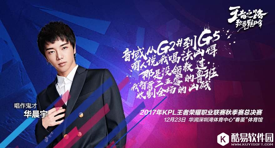 2017王者荣耀KPL总决赛12月23日深圳举行 张继科、欧豪倾情加盟