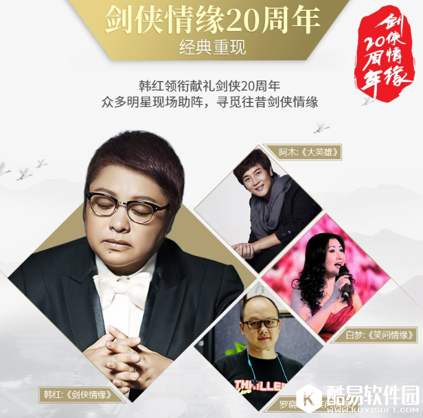 剑侠情缘20周年庆典活动内容一览 韩红、阿木等倾情助阵