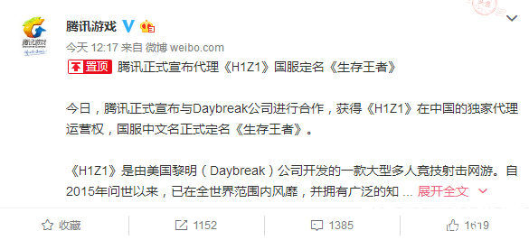 腾讯官宣正式代理《H1Z1》 国服正式定名《生存王者》