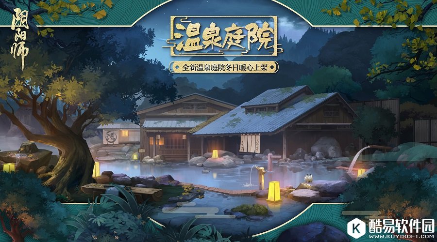 阴阳师全新庭院皮肤暖池青苑即将上线 金币大作战活动介绍