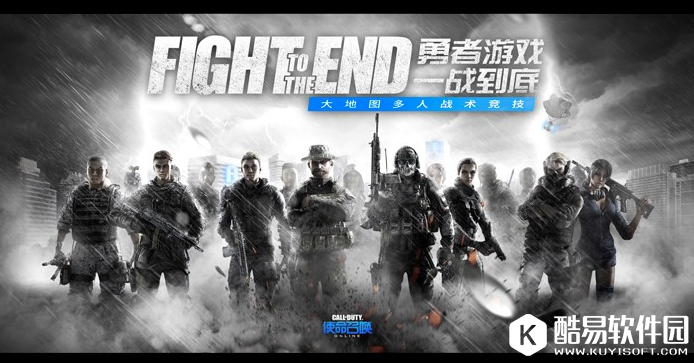 《使命召唤Online》勇者游戏版本正式开启 吃鸡模式上线