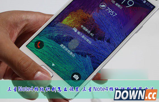 三星note4指纹识别怎么设置？