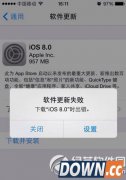 ios8更新失败怎么办 下载ios8时出错解决方法