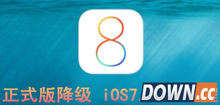 ios8.0.1降级7.1.2教程