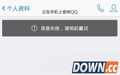 手机qq录音失败