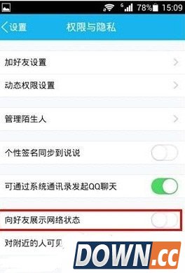 手机qq网络状态怎么隐藏？