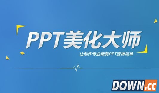 ppt美化大师是什么？