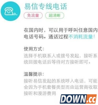 易信专线电话费流量吗？