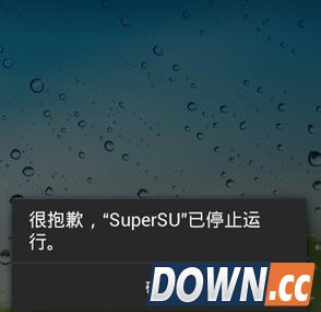 supersu已停止运行怎么回事？